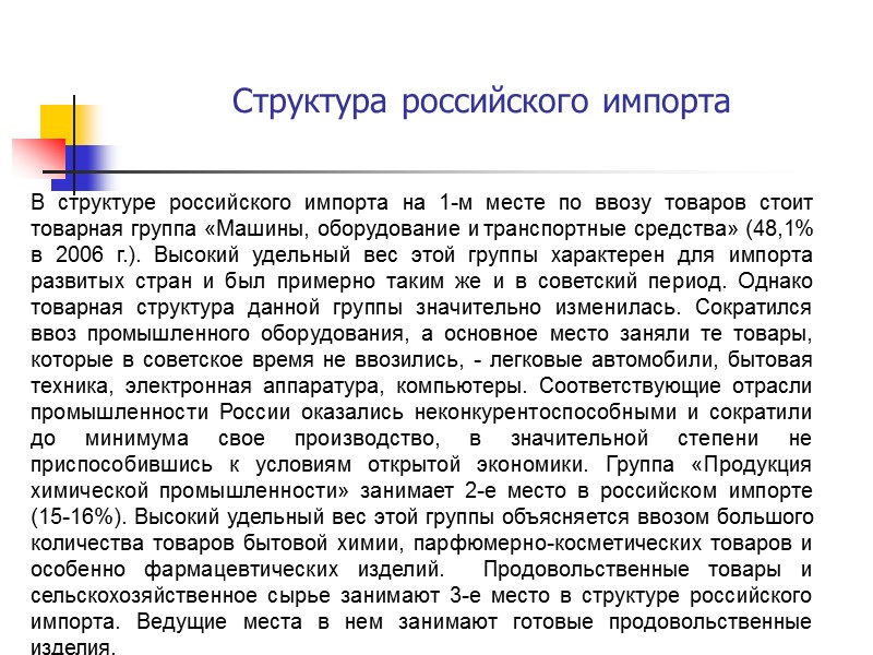 Структура российского импорта  В структуре российского импорта на 1-м месте по ввозу товаров